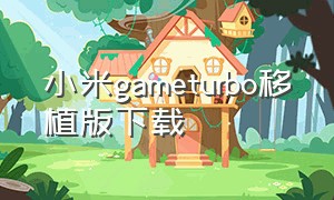 小米gameturbo移植版下载