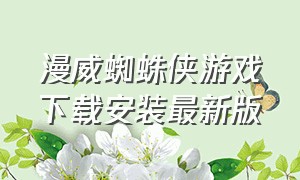 漫威蜘蛛侠游戏下载安装最新版