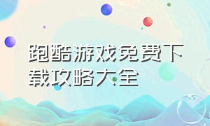 跑酷游戏免费下载攻略大全