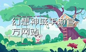 幻想神域手游官方网站