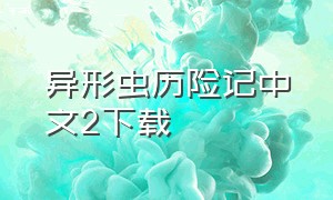 异形虫历险记中文2下载（异形虫历险记手机版）