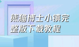 熊猫博士小镇完整版下载教程