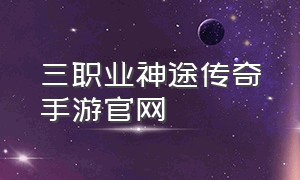 三职业神途传奇手游官网