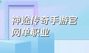 神途传奇手游官网单职业