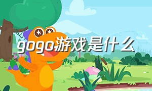 gogo游戏是什么（gogo游戏网址是多少）