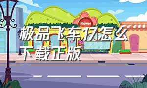 极品飞车17怎么下载正版