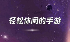 轻松休闲的手游