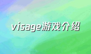 visage游戏介绍