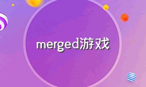 merged游戏