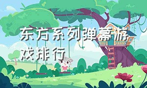 东方系列弹幕游戏排行