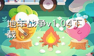 地牢战争v1.04下载