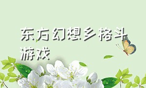 东方幻想乡格斗游戏