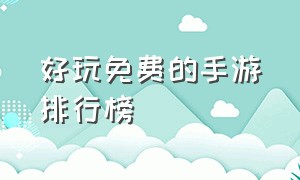 好玩免费的手游排行榜