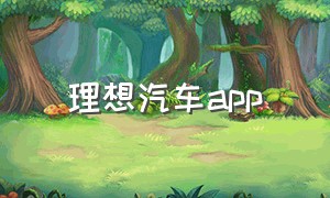 理想汽车app