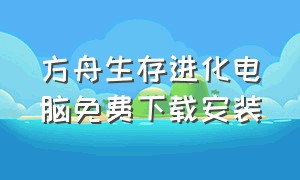 方舟生存进化电脑免费下载安装