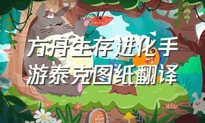 方舟生存进化手游泰克图纸翻译