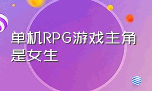 单机rpg游戏主角是女生