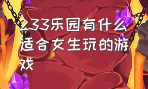 233乐园有什么适合女生玩的游戏