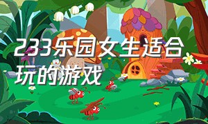 233乐园女生适合玩的游戏