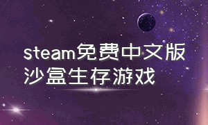 steam免费中文版沙盒生存游戏
