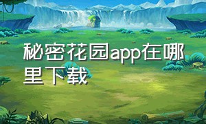 秘密花园app在哪里下载（神秘花园app下载无限看）