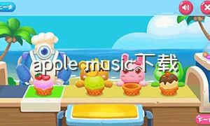 apple music下载