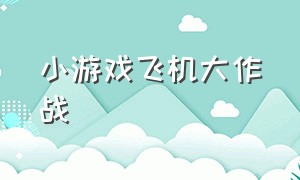 小游戏飞机大作战