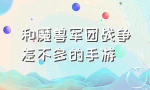 和魔兽军团战争差不多的手游