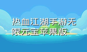 热血江湖手游无限元宝苹果版