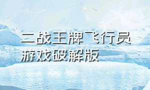 二战王牌飞行员游戏破解版