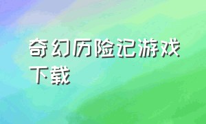 奇幻历险记游戏下载