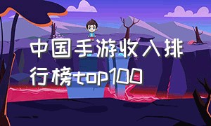 中国手游收入排行榜top100