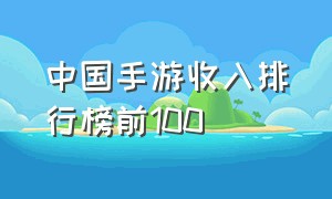 中国手游收入排行榜前100