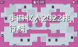 手游收入2022排行榜