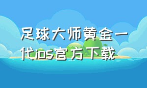 足球大师黄金一代ios官方下载