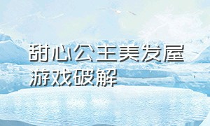 甜心公主美发屋游戏破解