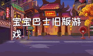 宝宝巴士旧版游戏