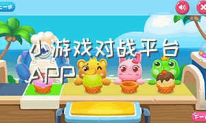 小游戏对战平台app