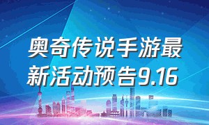 奥奇传说手游最新活动预告9.16