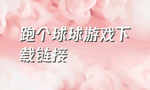 跑个球球游戏下载链接