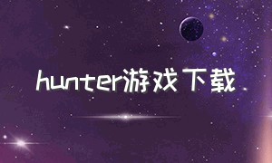 hunter游戏下载