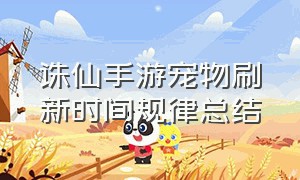 诛仙手游宠物刷新时间规律总结