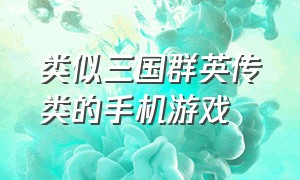 类似三国群英传类的手机游戏