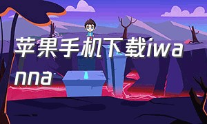 苹果手机下载iwanna