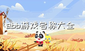 abb游戏名称大全