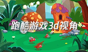 跑酷游戏3d视角