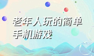 老年人玩的简单手机游戏