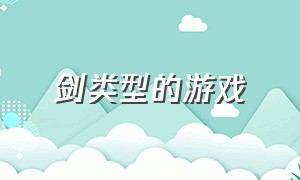 剑类型的游戏（类似于剑类的游戏）