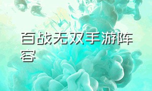 百战无双手游阵容（百战无双最强阵容搭配图片）