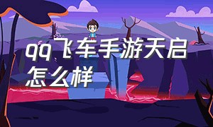 qq飞车手游天启怎么样